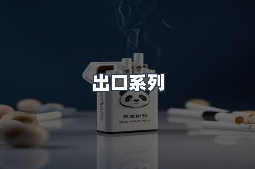 出口系列
